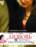 Постер из фильма "Любовь и прочие обстоятельства" - 1