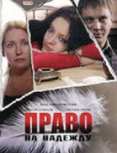 Право на Надежду
