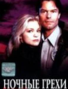 Ночные грехи