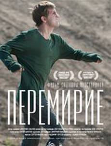 Перемирие