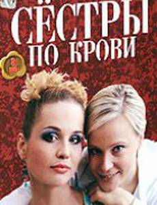 Сестры по крови
