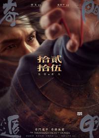 Постер Тысяча лиц Дуньцзя
