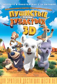 Постер Пушистые против Зубастых