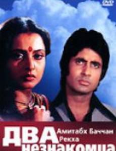 Два незнакомца