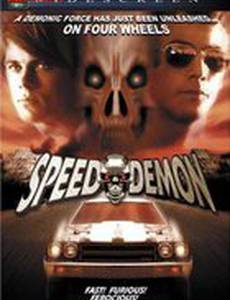 Демон скорости