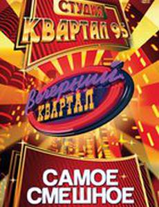 Вечерний квартал