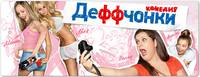 Постер Деффчонки