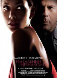 Постер Идеальный незнакомец