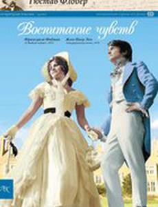 Воспитание чувств (мини-сериал)