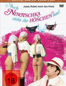 И Ниночка снимает свои штанишки