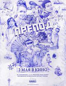 Препод