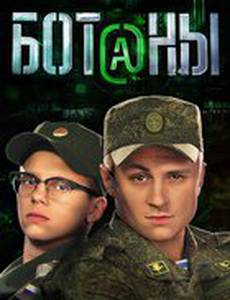 Ботаны