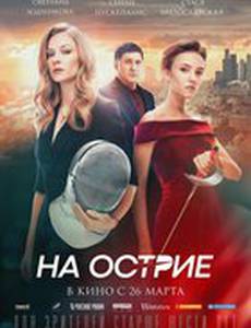 На острие