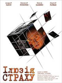 Постер Иллюзия страха