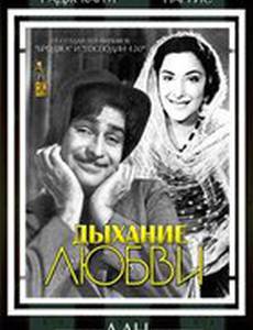 Дыхание любви