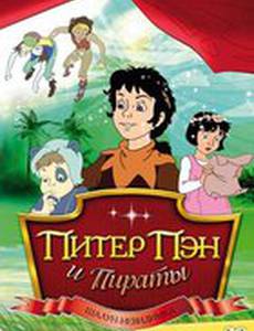 Питер Пэн и пираты