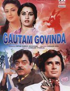Гаутам и Говинда