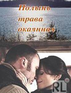 Полынь – трава окаянная