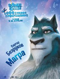 Постер Волки и овцы: бе-е-е-зумное превращение