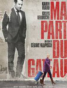 Моя часть пирога