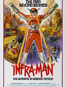 Суперинфрамэн