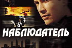 Наблюдатель