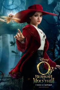 Постер Оз: Великий и могучий