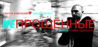 Постер Непрощенные