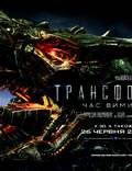Постер из фильма "Трансформеры: Время вымирания" - 1