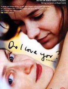 Люблю ли я тебя?