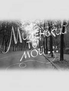 Миленький ты мой...