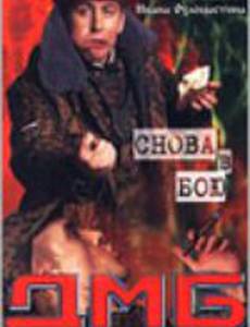 ДМБ: Снова в бою