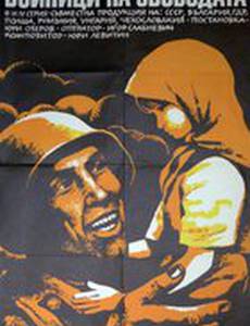 Солдаты свободы