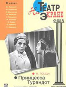 Принцесса Турандот