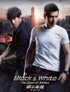 Чёрный и белый 2: Рассвет справедливости