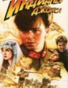 Приключения молодого Индианы Джонса: Соперники (видео)