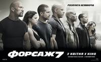 Постер Форсаж 7