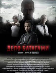 Дело Батагами