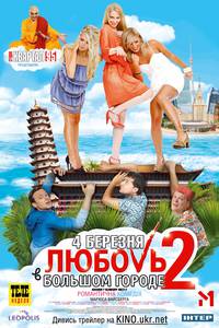 Постер Любовь в большом городе 2