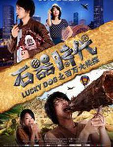 Везучий пес