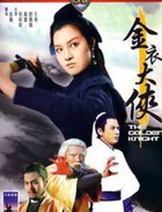 Золотой рыцарь