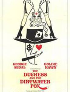 Герцогиня и Драный Лис