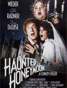 Медовый месяц с призраками