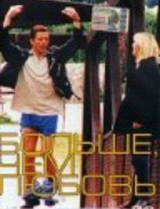 Больше, чем любовь