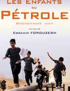 Дети нефти