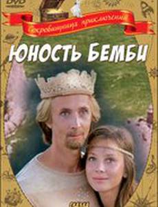Юность Бемби