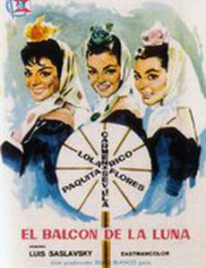 Балкон луны