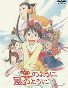 Словно облако, словно ветер