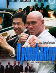 Провокатор (мини-сериал)