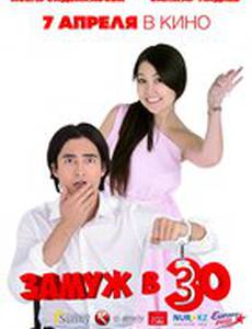 Замуж в 30